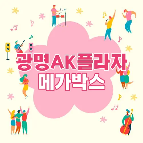 광명AK플라자 메가박스