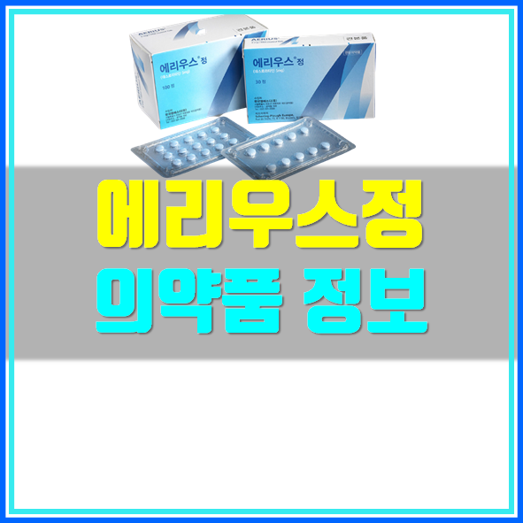  에리우스정 복용법 효능