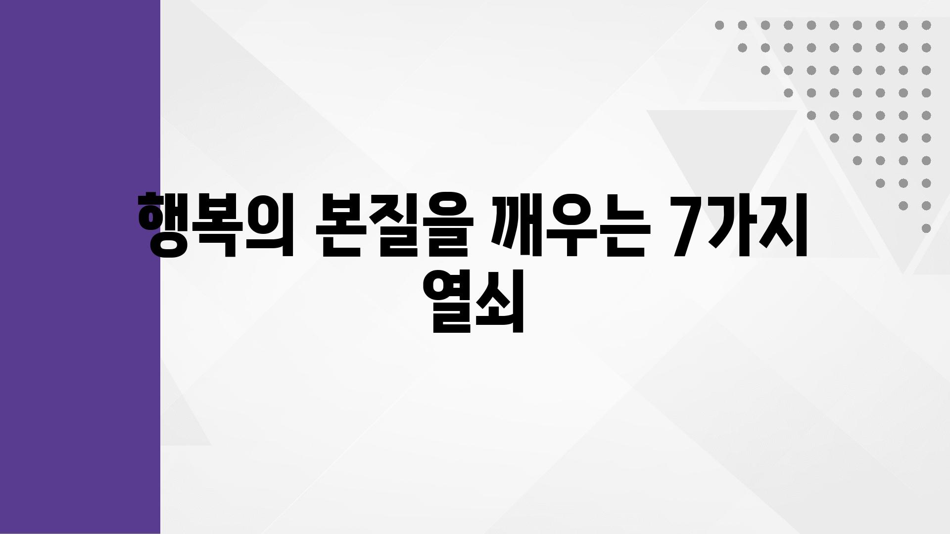 행복의 본질을 깨우는 7가지 열쇠