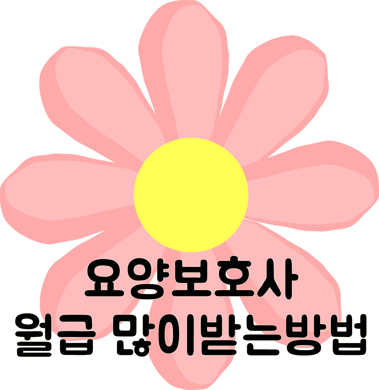  요양보호사 월급 및 하는일 많이 주는곳 순위 2023