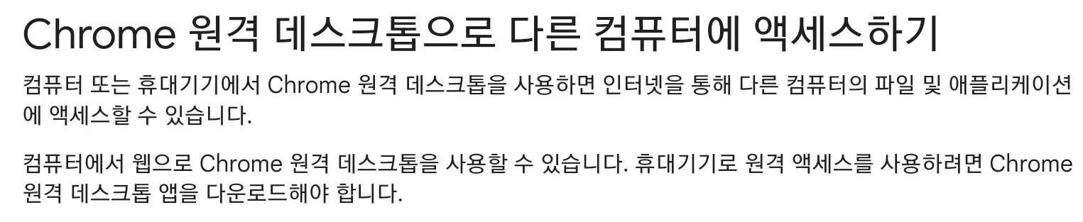 크롬 원격데스크톱 기능 안내