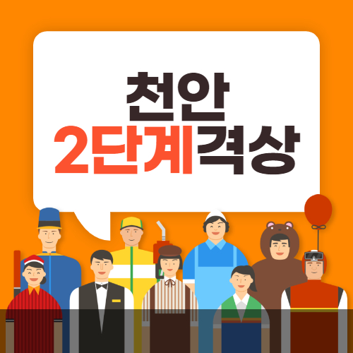 천안 사회적 거리두기 2단계 격상 안내