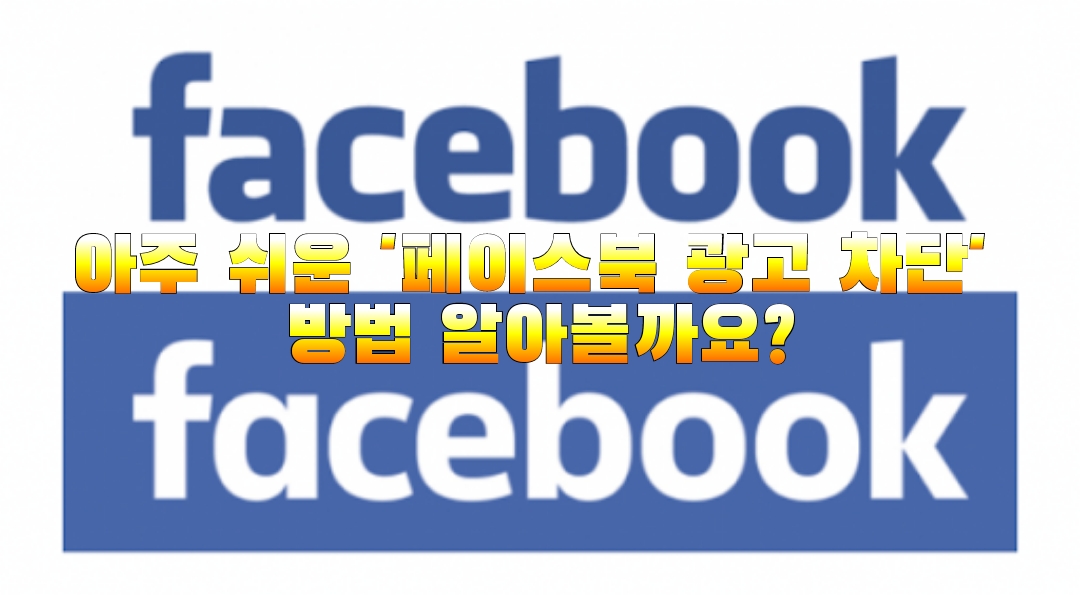  아주 쉬운 '페이스북 광고 차단' 방법 알아볼까요?