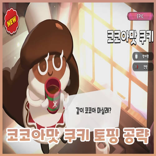 [쿠킹덤] 코코아맛 쿠키 토핑 공략
