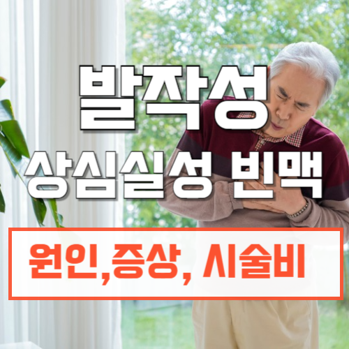 발작성상심실성빈맥원인증상시술비