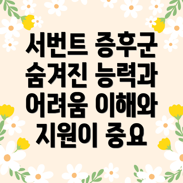 서번트 증후군