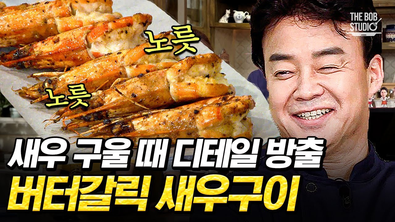 백종원 새우구이 레시피