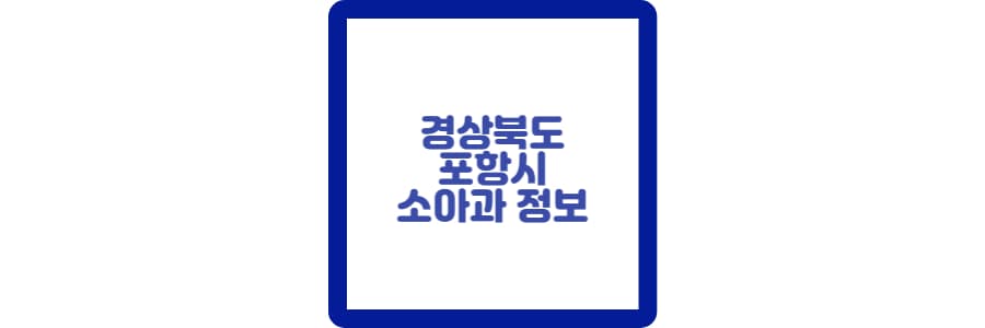 한성재단포항세명기독병원 이미지