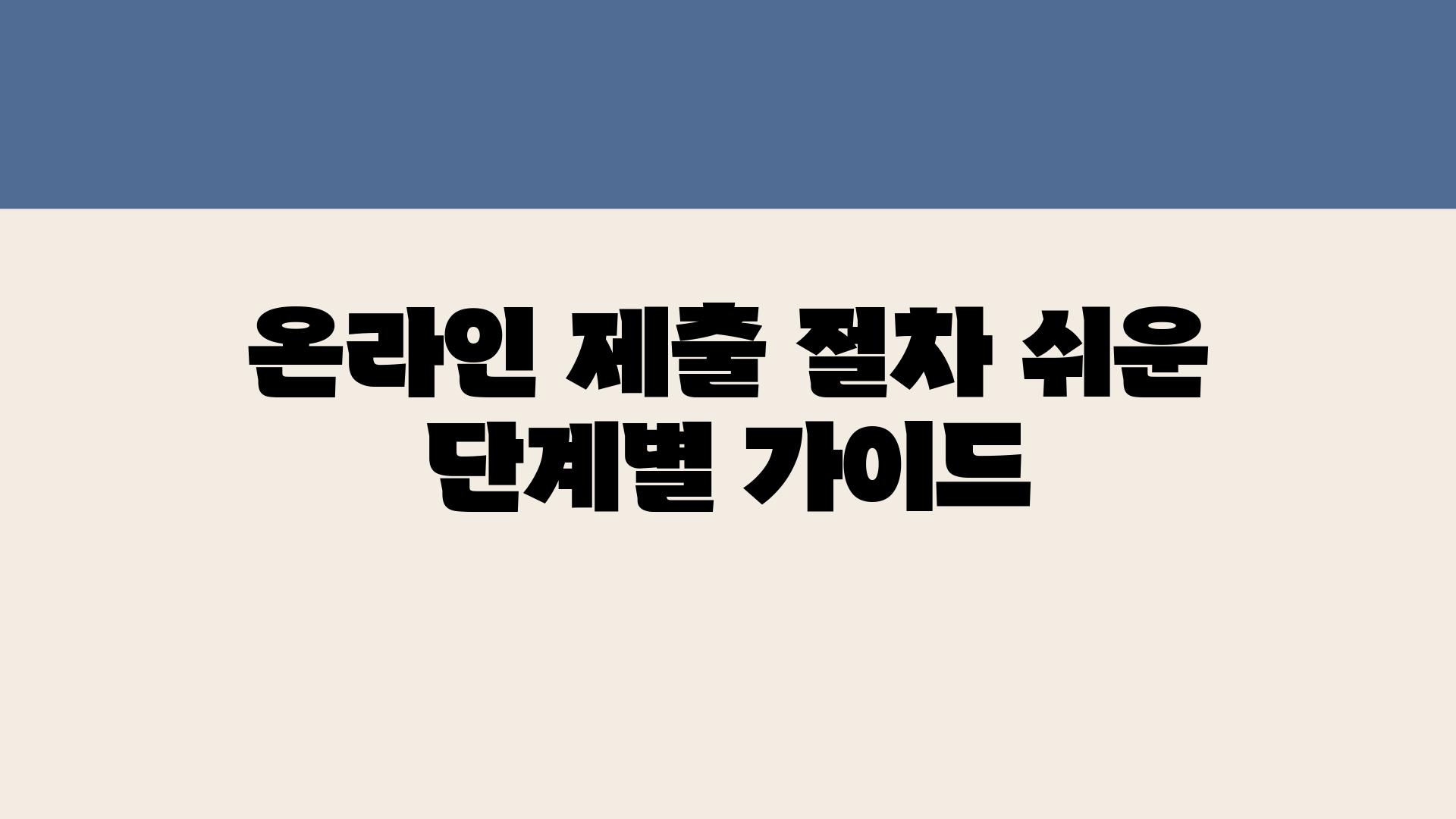 온라인 제출 절차 쉬운 단계별 설명서