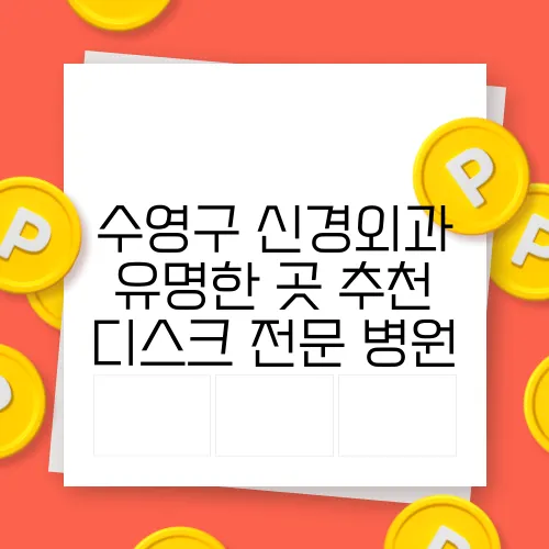 수영구 신경외과 유명한 곳 추천 디스크 전문 병원