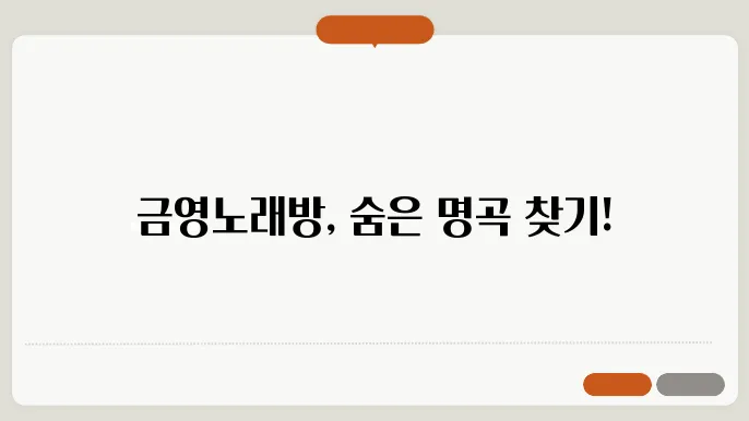 금영노래방 검색방법(노래번호, 인기차트)