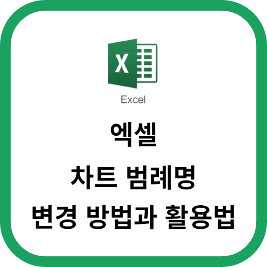엑셀 차트 범례명 변경하는 방법과 활용법