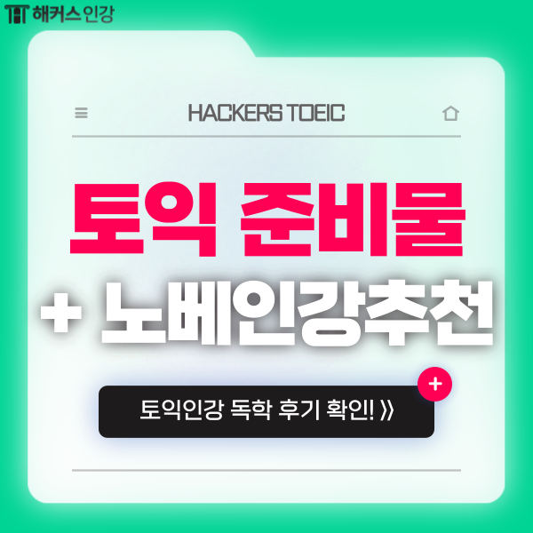  토익 시험 준비물 확인! + 토익 노베이스 인강 추천 (ft.인강 독학 후기)