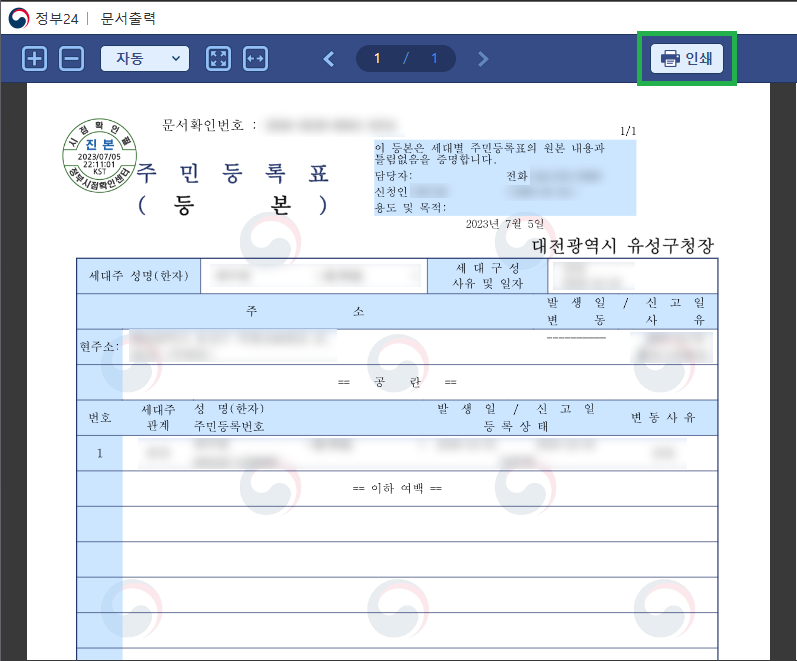 민원24 주민등록등본 출력화면