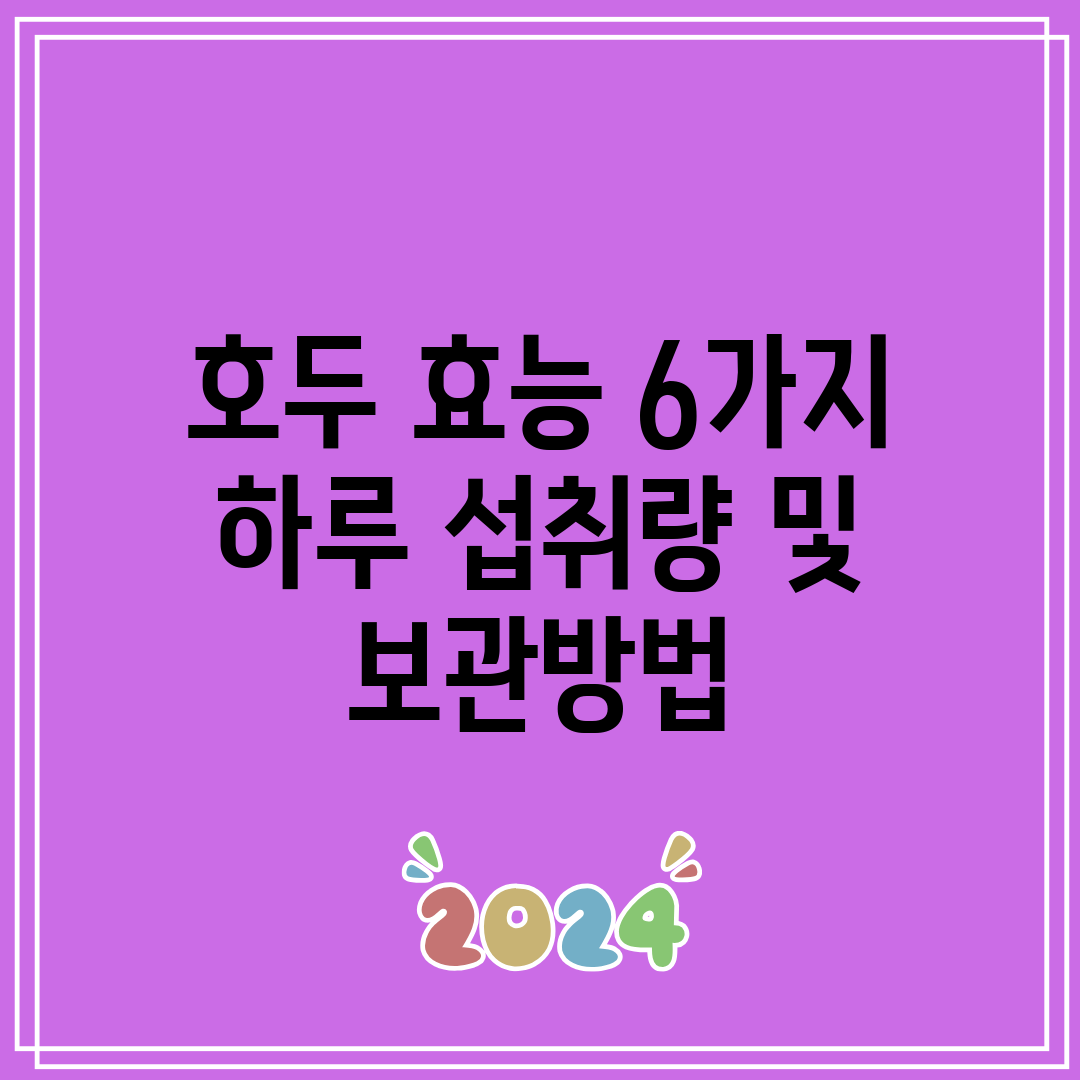 호두 효능 6가지 하루 섭취량 및 보관방법