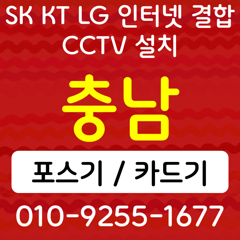 공주 카드단말기 신관동 무선단말기 식당 카페 cctv 설치 인터넷 sk lg kt 개인사업자