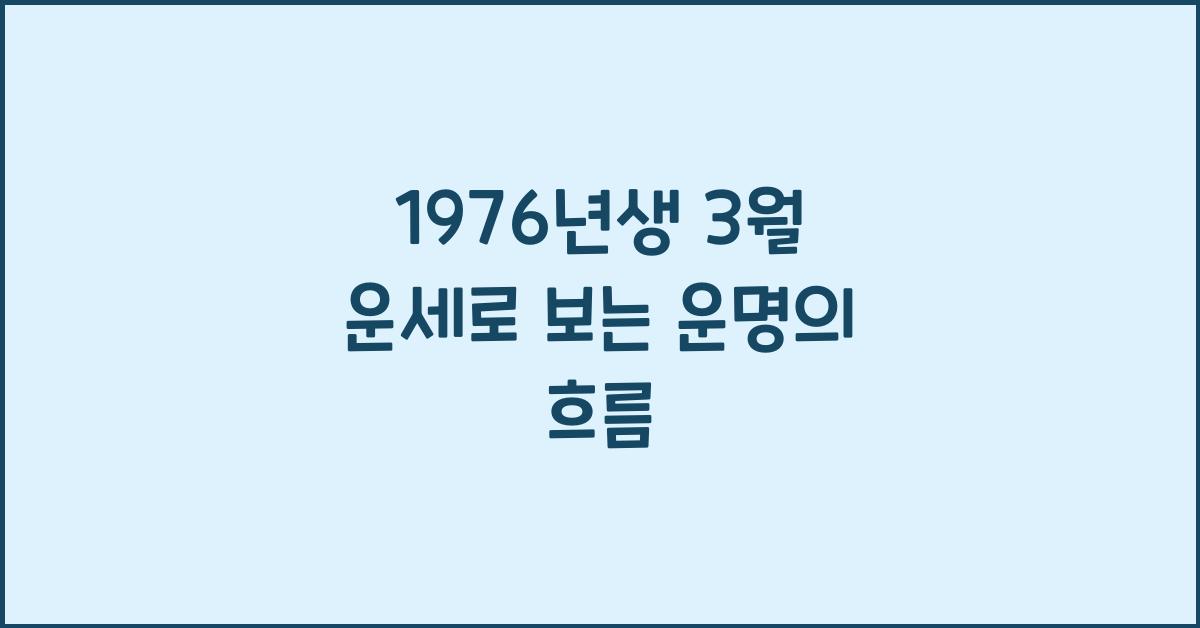 1976년생 3월 운세