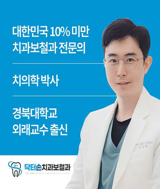 닥터손치과보철과의원