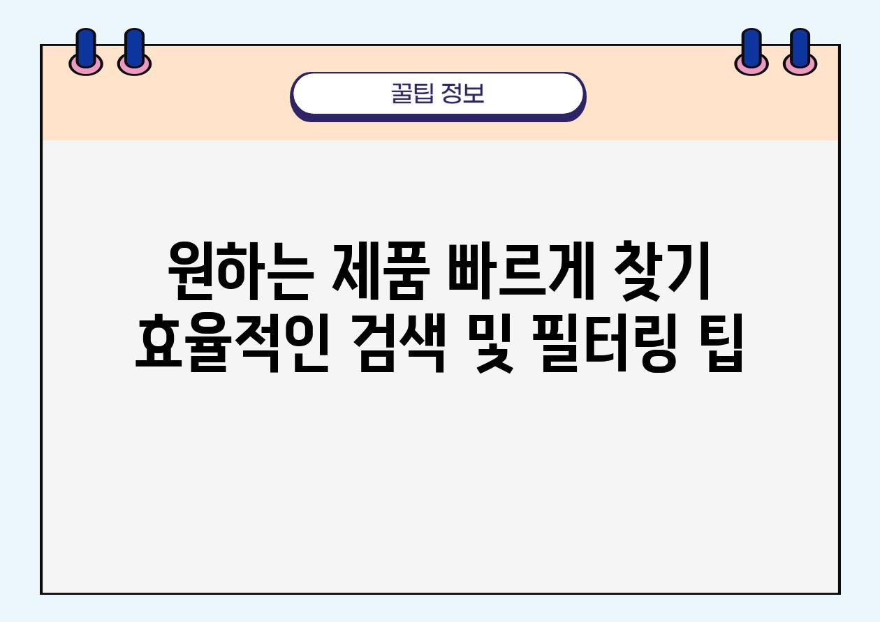 원하는 제품 빠르게 찾기 효율적인 검색 및 필터링 팁