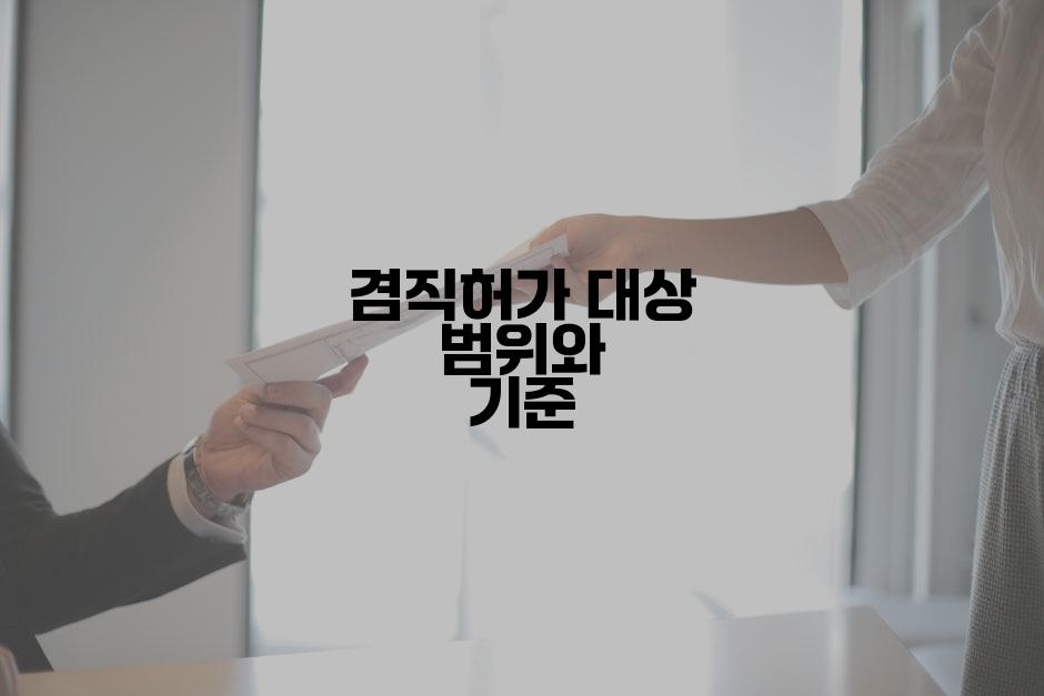 겸직허가 대상 범위와 기준