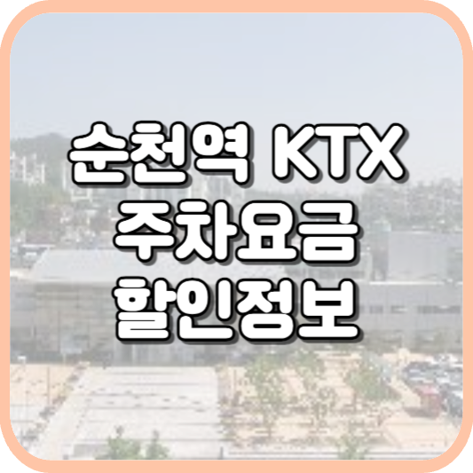  순천역 KTX 주차장 주차비 주차 요금 이용 정보 안내 2023
