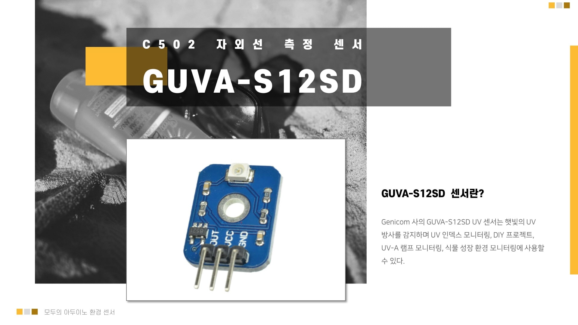 GUVA-S12SD 자외선(UV) 아두이노 센서 이미지 입니다.