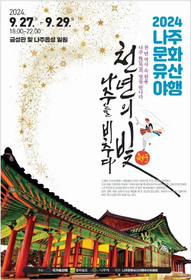 나주-문화유산-야행