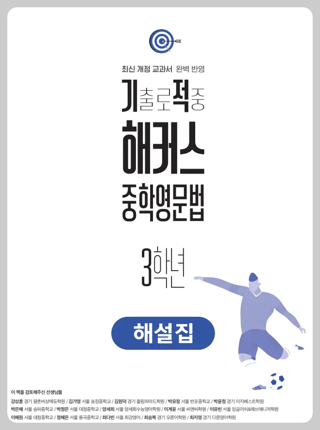 기출로 적중 해커스 중학영문법 3학년 해설집