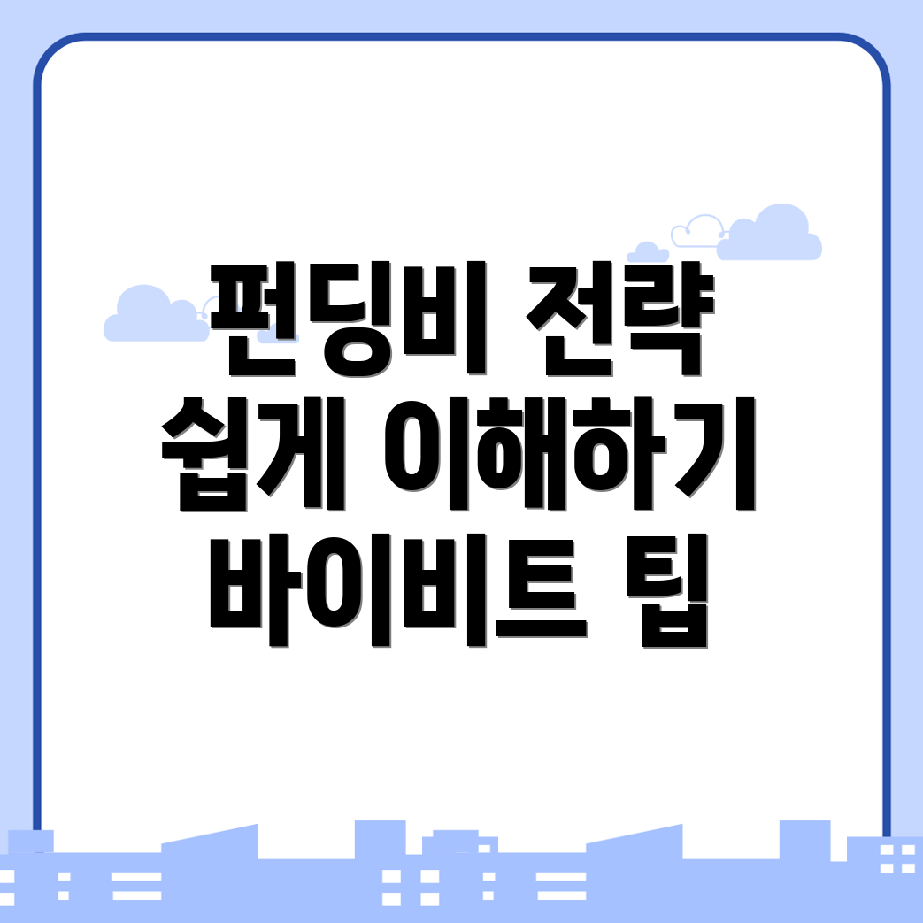 펀딩비