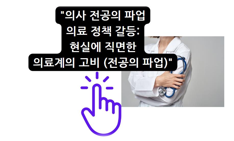 의사 전공의 파업과 의료 정책 갈등: 현실에 직면한 의료계의 고비 (전공의 파업)