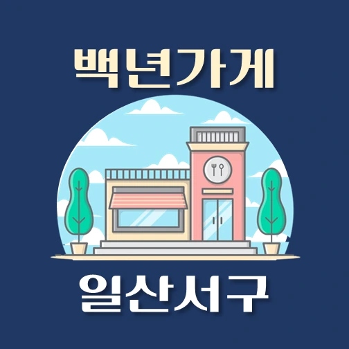 썸네일-일산서구-백년가게-안내