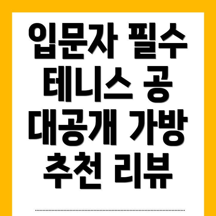 테니스 공 추천