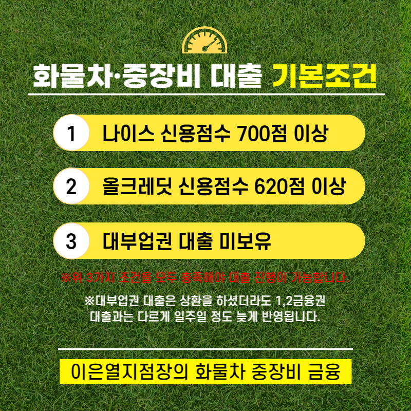 화물차 건설기계 대출 기본조건 신용점수