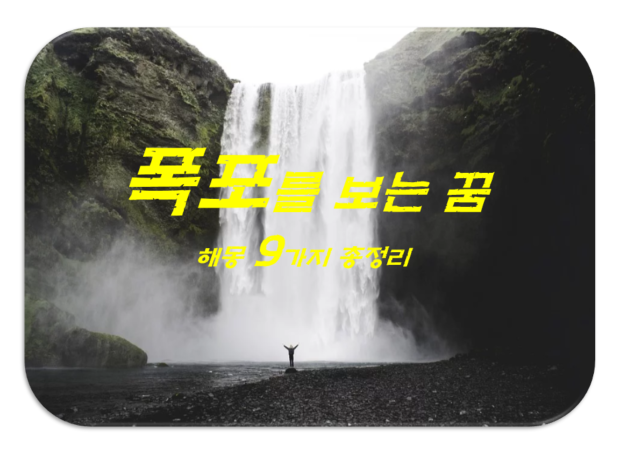  폭포꿈 해몽 9가지 총정리