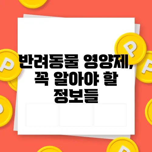 반려동물 영양제, 꼭 알아야 할 정보들
