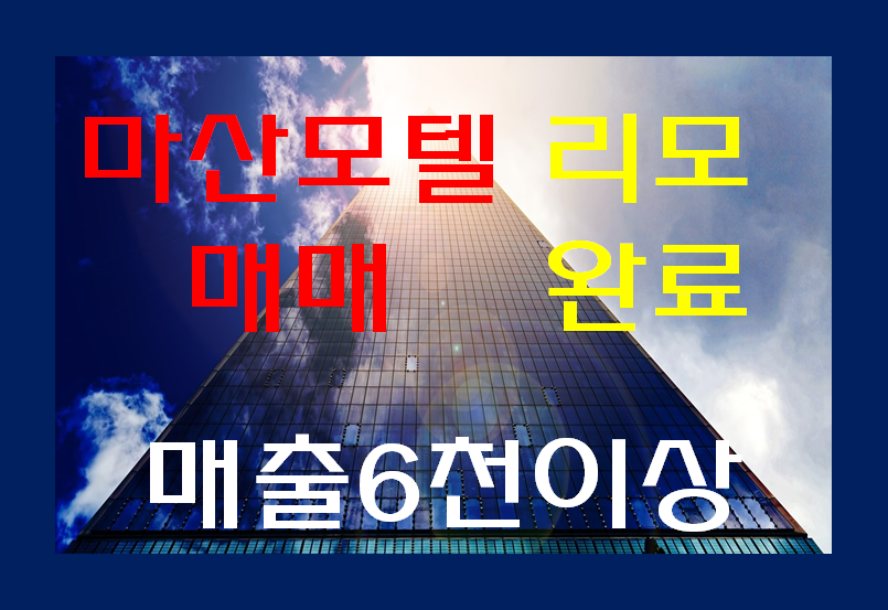  마산모텔매매 월매출 6천이상 리모델링 완료 모텔매매