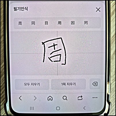 스마트폰으로-한자-필기인식을-사용하는-모습