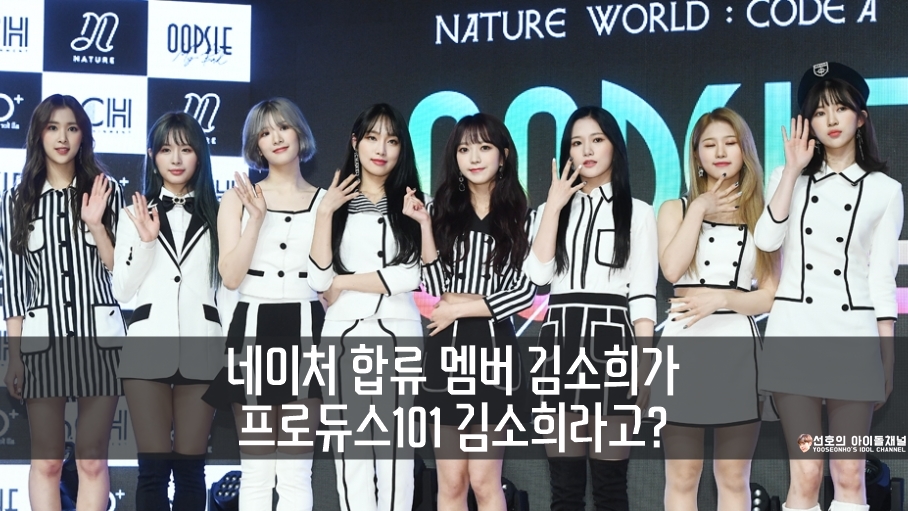  네이처 합류 멤버 김소희가 프로듀스101 김소희라고?