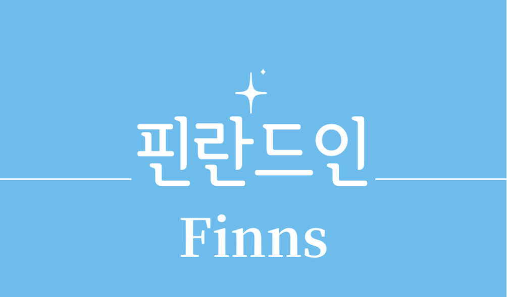 '핀란드인(Finns)'