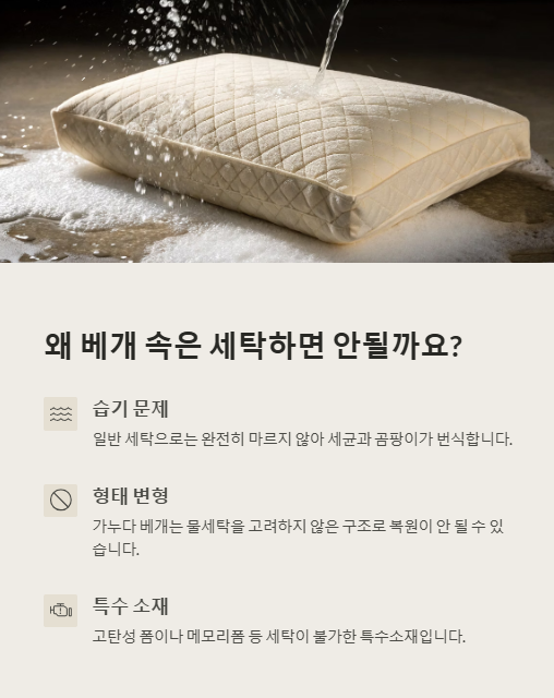 왜 베개 속은 세탁하면 안될까요?
