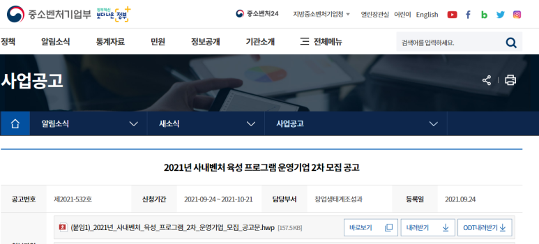  사내벤처 육성 프로그램 운영기업 모집 공고