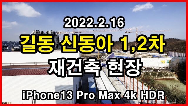  길동 신동아 1,2차 아파트 재건축 현장 Seoul Apartment | 아이폰13프로맥스 4K HLG HDR | 길동