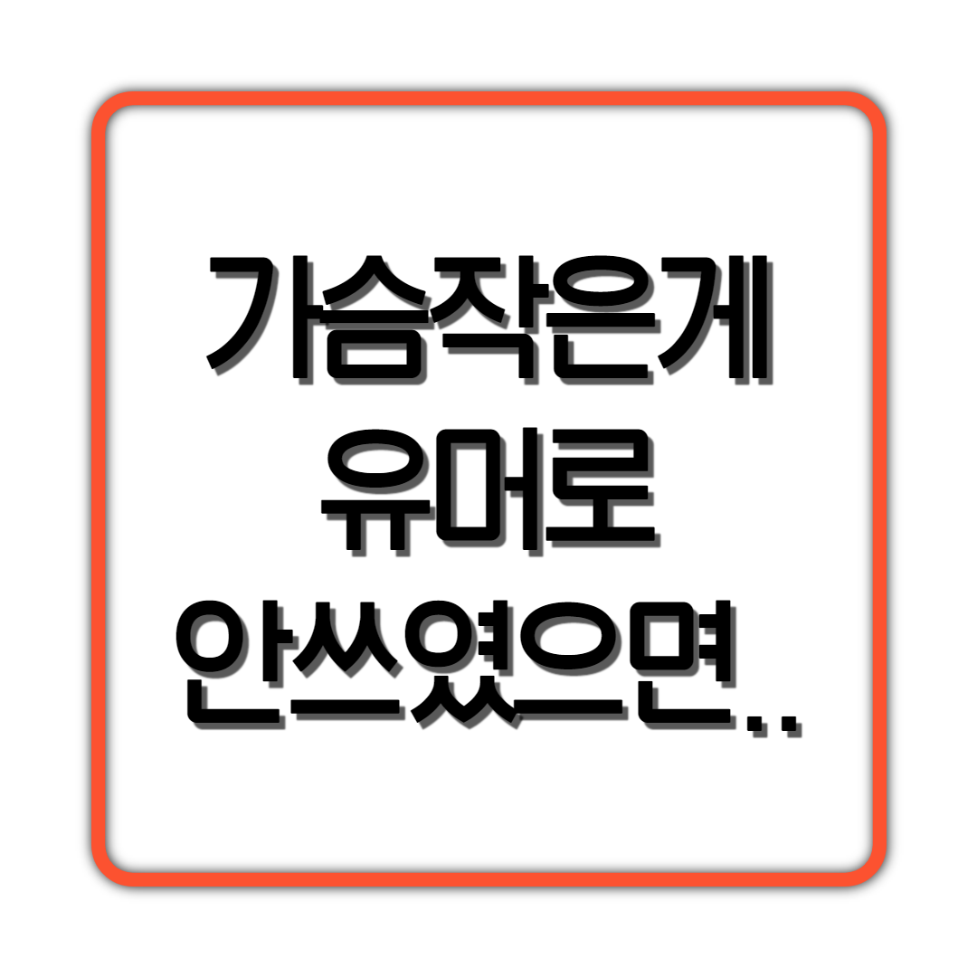  ㄱㅅ작은게 유머 소재로 안쓰였으면..