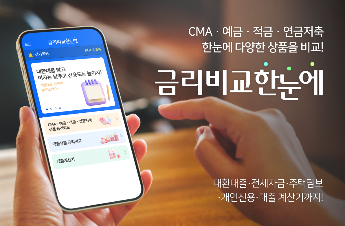 금리비교, 대출 금리 계산, 예금, 적금, CMA, 파킹통장, 금리, 대환대출