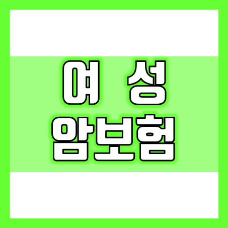 여성암보험 추천, 여자를 위한 보장 비교 시 챙겨야 할 다섯 가지