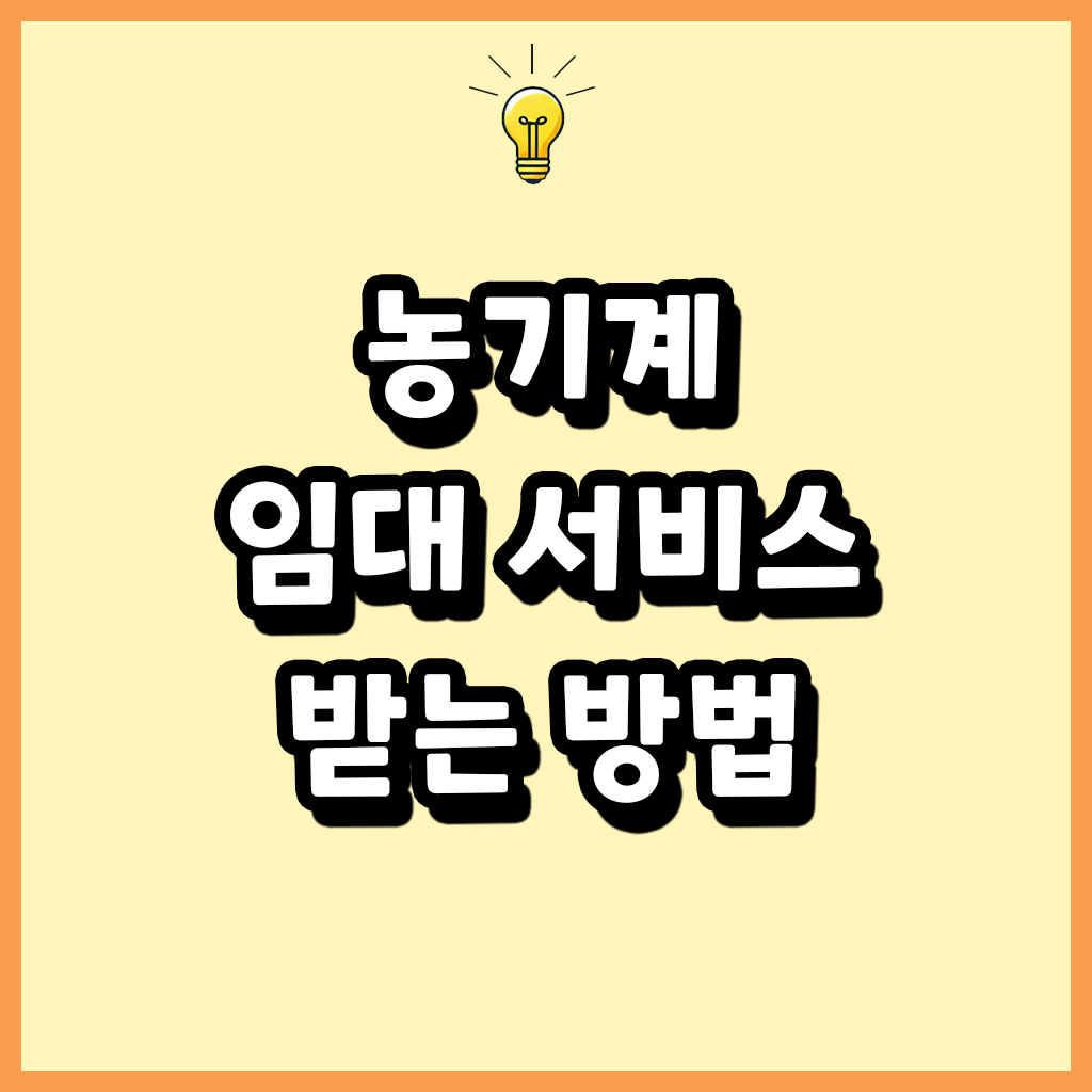 농기계 임대 서비스 받는 방법