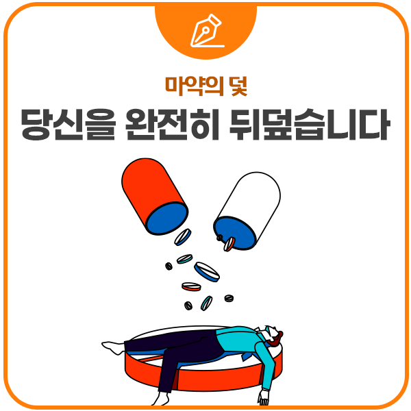 마약의 위험성, 종류, 작용과 부작용, 중독 피하는 방법
