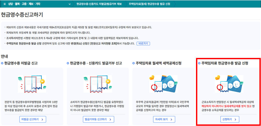 주택임차료 현금영수증 발급 신청