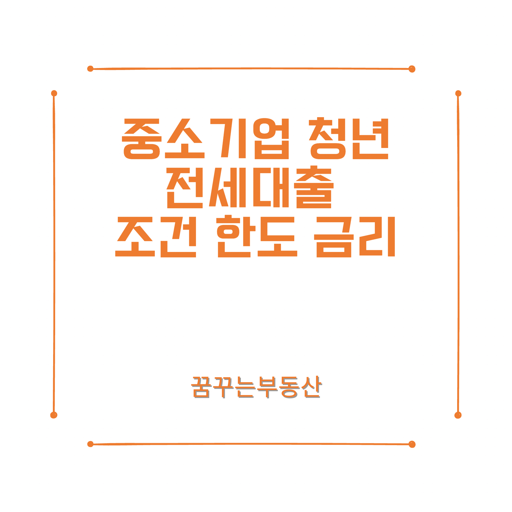  중소기업 청년 전세대출 (조건은? 한도는? 금리는?)