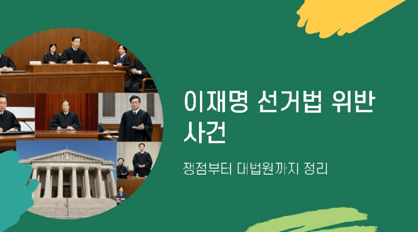 대법원전원합의체 진행